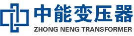 三原油浸式变压器,三原变压器生产厂家_三原中能变压器厂家欢迎您